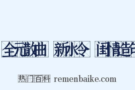 全元散曲·新水令·闺情造句是什么意思的图片